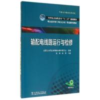 正版新书]输配电线路运行与检修/杨尧等/全国电力高职高专十二五