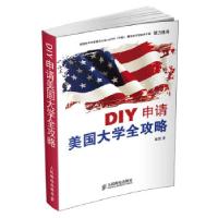 正版新书]DIY申请美国大学全攻略筱然9787115316400