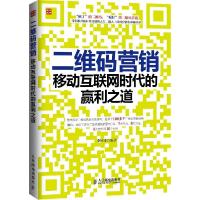 正版新书]二维码营销:移动互联网时代的赢利之道李铭洋97871153