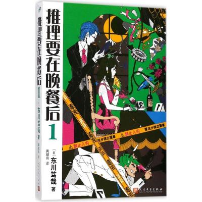 正版新书]推理要在晚餐后(1)东川笃哉9787020134342