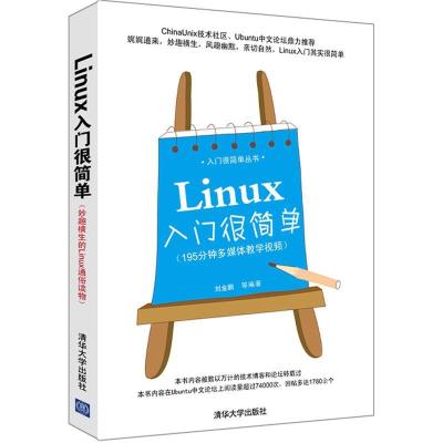 正版新书]Linux入门很简单刘金鹏9787302280989