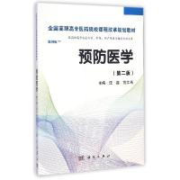 正版新书]预防医学(供高职高专临床医学护理助产等医学相关专业