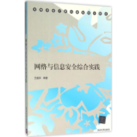 正版新书]网络与信息安全综合实践王盛邦9787302423423