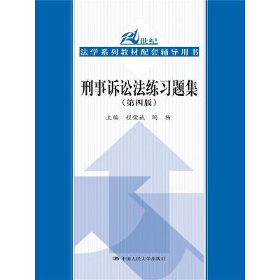 正版新书]刑事诉讼法练习题集(第四版)/21世纪法学系列教材配套