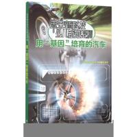 正版新书]用基因培育的汽车/未来新科技少儿新知系列小多北京文