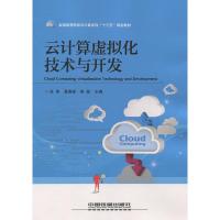 正版新书]全国高等院校云计算系列“十三五”规划教材:计算虚拟