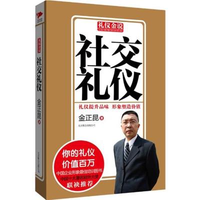 正版新书]社交礼仪:金正昆9787550213814