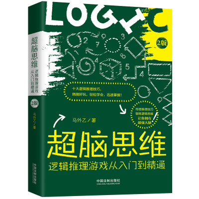 正版新书]超脑思维:逻辑推理游戏从入门到精通(全新升级版)马