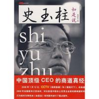 正版新书]史玉柱如是说——中国顶级CEO的商道真经杨连柱9787501