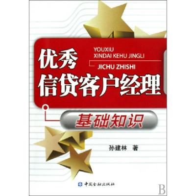 正版新书]优秀信贷客户经理基础知识孙建林9787504950789