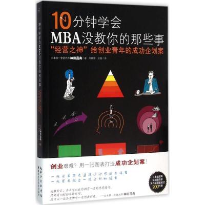 正版新书]10分钟学会MBA没教你的那些事:"经营之神"给创业青年