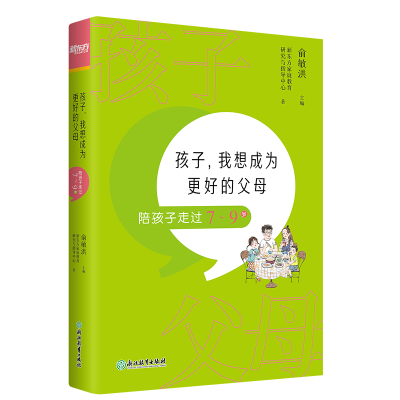 正版新书]新东方 孩子,我想成为更好的父母:陪孩子走过7~9岁俞敏