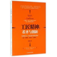 正版新书]工匠精神--看齐与创新(创新型员工完美进阶落地读物)孙