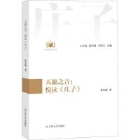 正版新书]天籁之音:悦读《庄子》王月清9787214200334