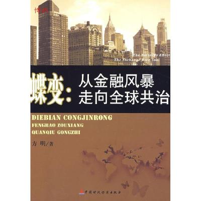 正版新书]蝶变:从金融风暴走向全球共治方明9787509516584