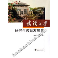 正版新书]武汉大学研究生教育发展史周叶中9787307050761