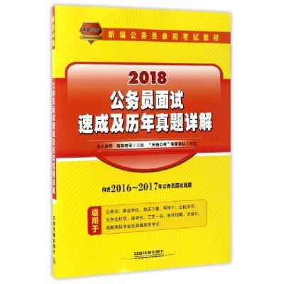 正版新书]公务员面试速成及历年真题详解(2018新编公务员录用考