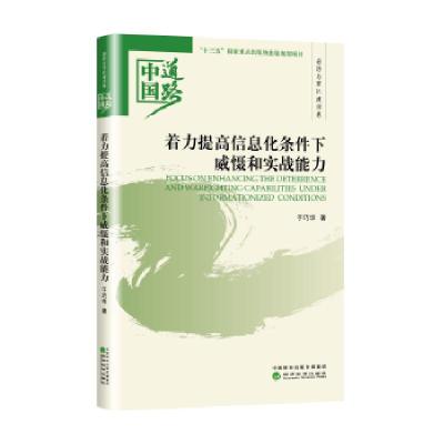 正版新书]着力提高信息化条件下威慑和实战能力——国防和军队建