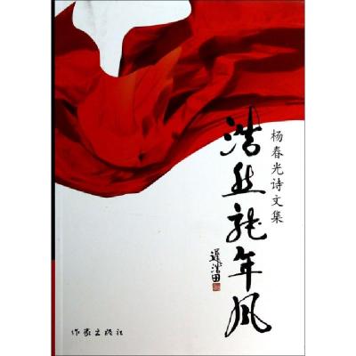 正版新书]浩然龙年风/杨春光诗文集杨春光9787506368902