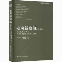 正版新书]走向新建筑勒·柯布西耶9787553795294