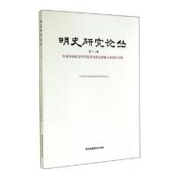 正版新书]明史研究论丛(第13辑庆祝中国社会科学院历史研究所成