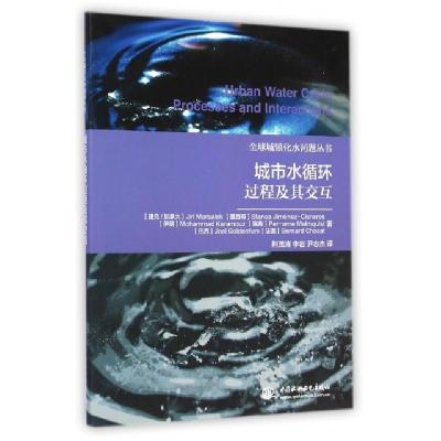 正版新书]城市水循环过程及其交互/全球城镇化水问题丛书(捷克加