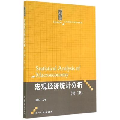 正版新书]宏观经济统计分析(第2版)/赵彦云赵彦云9787300199542