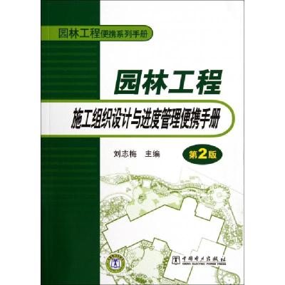 正版新书]园林工程施工组织设计与进度管理便携手册(第2版园林工