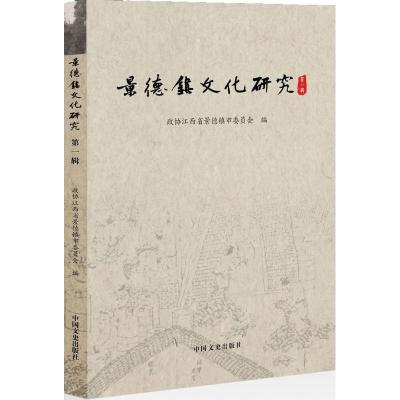 正版新书]景德镇文化研究(第1辑)政协江西省景德镇市委员会978