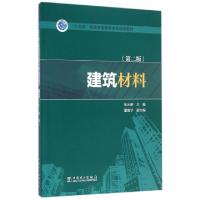 正版新书]建筑材料(第2版十三五普通高等教育本科规划教材)张光