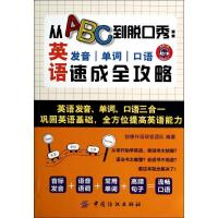 正版新书]从ABC到脱口秀:英语发音、单词、口语速成全攻略(84