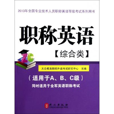 正版新书]职称英语(附光盘综合类适用于ABC级同时适用于全军英语