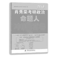 正版新书]肖秀荣2019考研政治命题人冲刺8套卷主编:肖秀荣97873