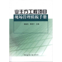 正版新书]业主方工程项目现场管理模板手册杨俊杰 蔡贵宁9787112