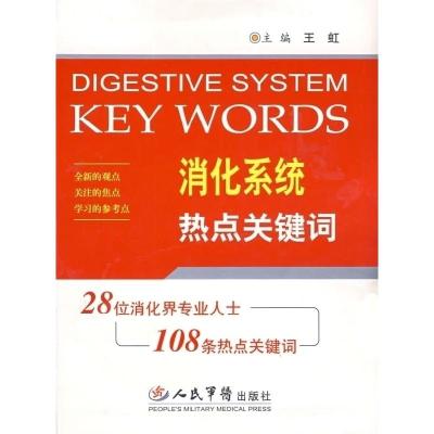 正版新书]消化系统热点关键词-28位消化界专业人士108条热点关键