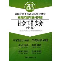 正版新书]社会工作实务-全国社会工作者职业水平考试考前冲刺与