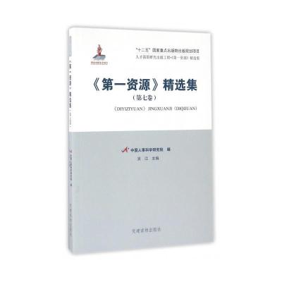 正版新书]《第一资源》精选集(第七卷)吴江9787509906422