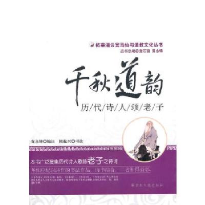 正版新书]千秋道韵——历代诗人颂老子(柘荣清云宫马仙与道教文