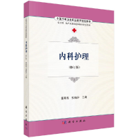 正版新书]内科护理/董燕斐等董燕斐9787030486493