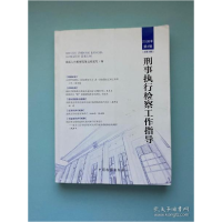 正版新书]刑事执行检察工作指导.2020年第4辑中国检察出版978751
