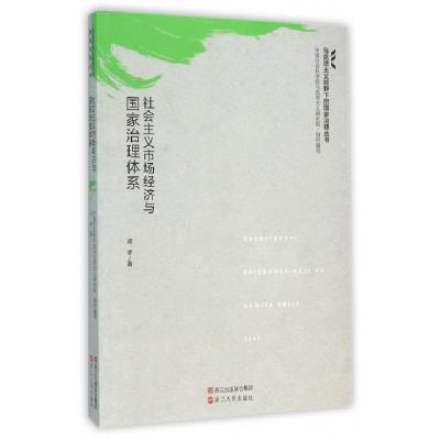 正版新书]社会主义市场经济与国家治理体系/马克思主义视野下的