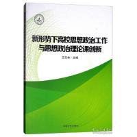 正版新书]新形势下高校思想政治工作与思想政治理论课创新艾四林