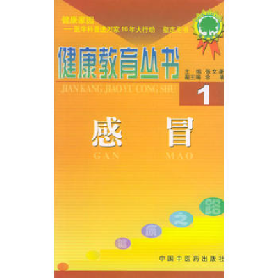 正版新书]感冒——健康教育丛书(1)郭启煜 等编著978780156075