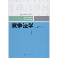 正版新书]竞争法学(第3版)王先林9787300260846