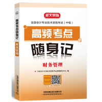 正版新书]全国会计专业技术资格考试:中级•高频考点随身记 财务