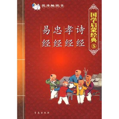 正版新书]诗经 孝经 忠经 易经/国学启蒙经典张为才978754363408