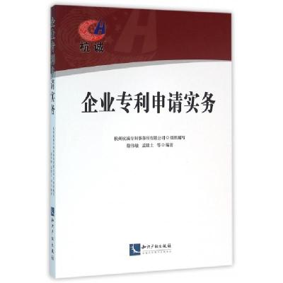 正版新书]企业专利申请实务尉伟敏//孟建土9787513035712