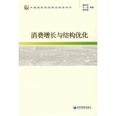 正版新书]消费增长与结构优化梅洪常9787509600863