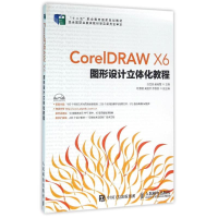 正版新书]CORELDRAW X6图形设计立体化教程/白宝田白宝田9787115