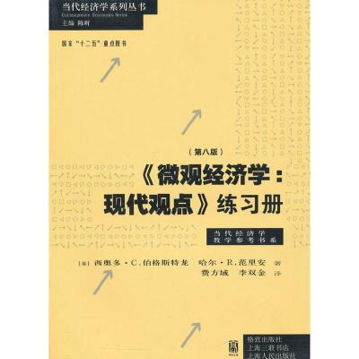 正版新书]《微观经济学:现代观点》练习册(第八版)[美]西奥多